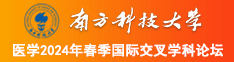 猛插小穴嫩逼视频南方科技大学医学2024年春季国际交叉学科论坛